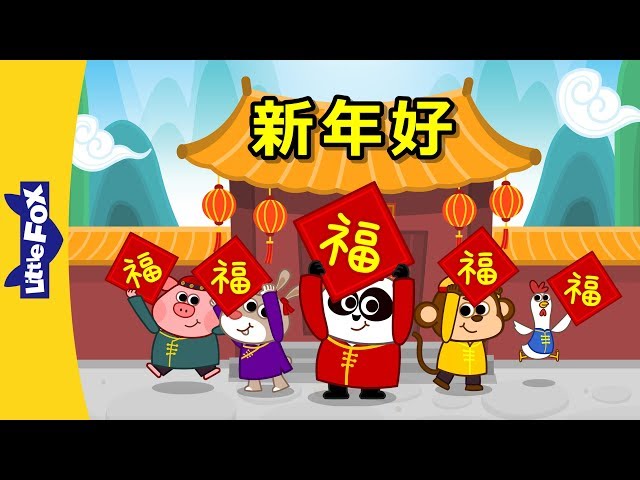Happy New Year! (新年好!) | Holidays | Chinese song | By Little Fox class=