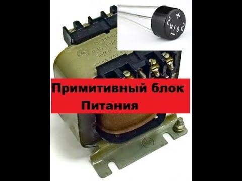 Примитивный блок питания.