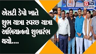 છોટાઉદેપુર:- એસટી ડેપો ખાતે શુભ યાત્રા સ્વચ્છ યાત્રા અભિયાનનો શુભારંભ થયો. || GTV_GUJARAT_NEWS