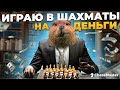 Пробую играть в шахматы на деньги. Стрим 2