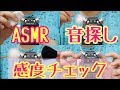 【音フェチ♡ASMR♡耳かき】周りにあるものでマイクの感度チェックする〜マイクを触る音/Tascam Mic Tapping/Ear Cleaning〜