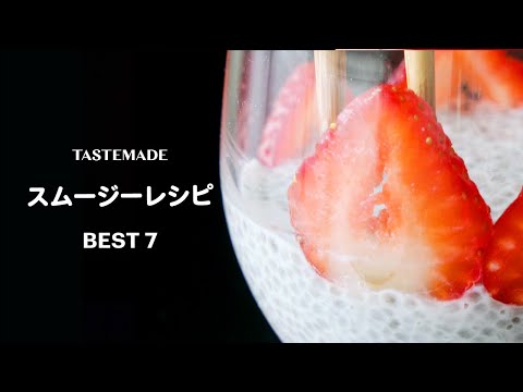 体の中から綺麗を目指すヘルシースムージーレシピ BEST7