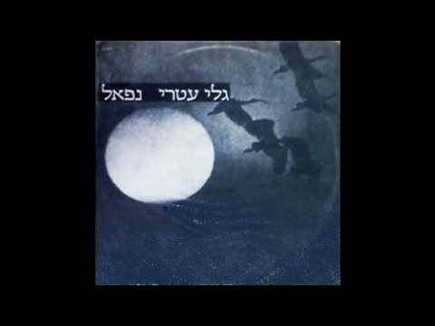 נפאל גלי עטרי מילים רחל שפירא 