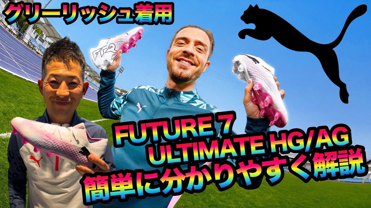 モデルチェンジしたPUMAの「フューチャー7アルティメット」を簡単に