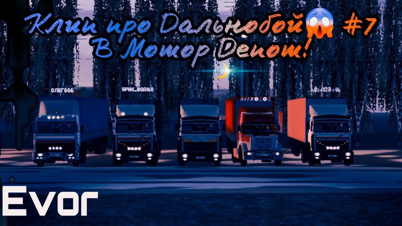 Дальнобой мотор депот
