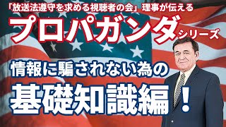 私たちは“どこ“から情報を得ているのか？「放送法遵守を求める視聴者の会」理事が伝えるプロパガンダシリーズ/ケント・ギルバート