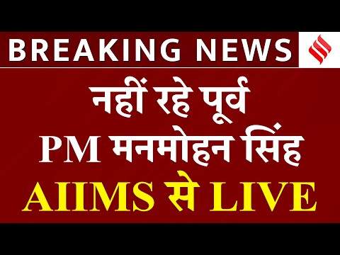 Manmohan Singh Passes Away LIVE:Ex. प्रधानमंत्री डॉ. मनमोहन सिंह नहीं रहे,अस्पताल पहुंची Priyanka