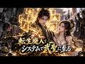 MultiSub 🔥 廃人転生者、システム覚醒で唯一武聖に昇格!