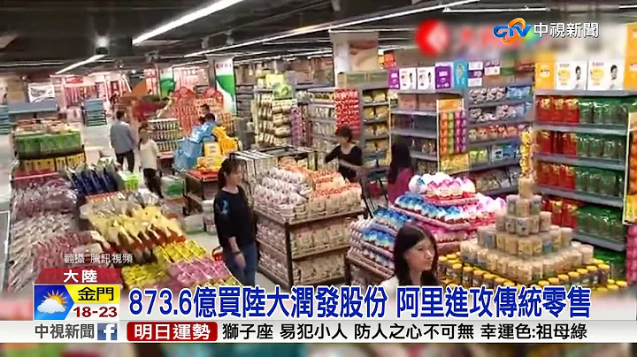 追"新零售"潮流! 陸大潤發"聯姻"阿里淘寶│中視新聞 20171120 - 天天要聞