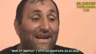 картинка: Г У Р У Г Л И   МИСТЕР-МИРЗО АЗ РУИ ЯК МИЛЛИОН ПОЛЬНОЕ ВЕРСИЯ ДАНГАРА 2020