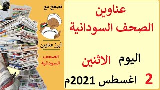 عناوين الصحف السودانية الصادرة اليوم الاثنين 2 اغسطس 2021م