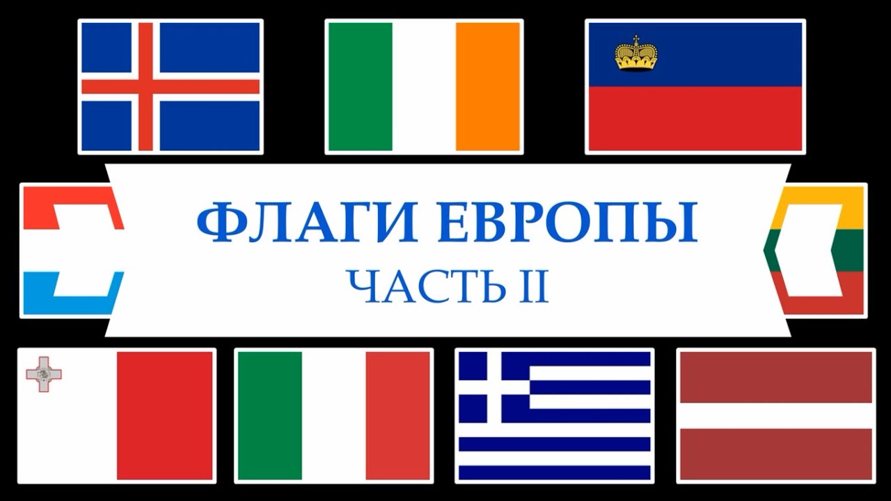 тест на флаги европы