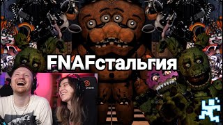 FNAFстальгия | РЕАКЦИЯ на Taifun TV