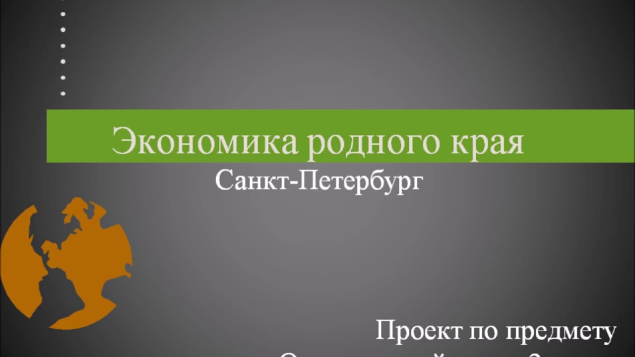 Экономика родного края санкт петербург 3 класс. Экономика края. Проект экономика родного края. Экономика родного края СПБ. Проект экономика родного края 3 класс Санкт-Петербург.