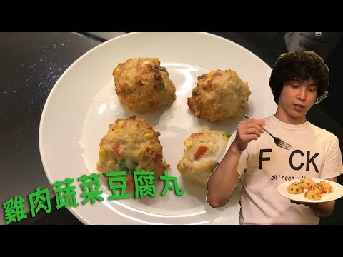 雞肉蔬菜豆腐丸 老人小孩都非常適合的料理[帥哥小廚的私房菜EP18]