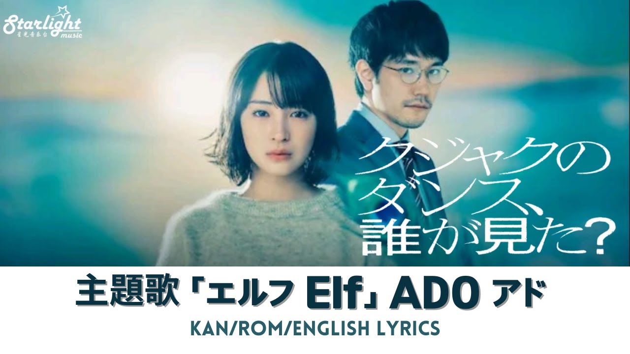 ドラマ 『クジャクのダンス、誰が見た? 』 主題歌 「エルフ Elf」 ADO アド 【Kan/Rom/English Lyrics】 ドラマ 『クジャクのダンス、誰が見た? 』 主題歌 「エルフ Elf」 ADO アド 【Kan/Rom/English Lyrics】