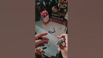 سؤال لمحبي اللغة العربية ما معنى اسم آمنة 