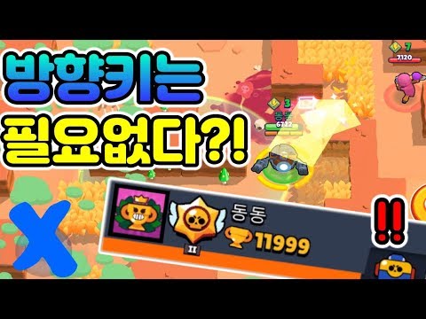 방향키 없이 대릴 궁으로만 <strong>이동해서</strong> 트로피 12000 도전! 마지막 반전 ㄷㄷ [브롤스타즈]
