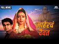    mahercha daivat  marathi movie  teja devkar  santosh juvekar  uday sabneesh