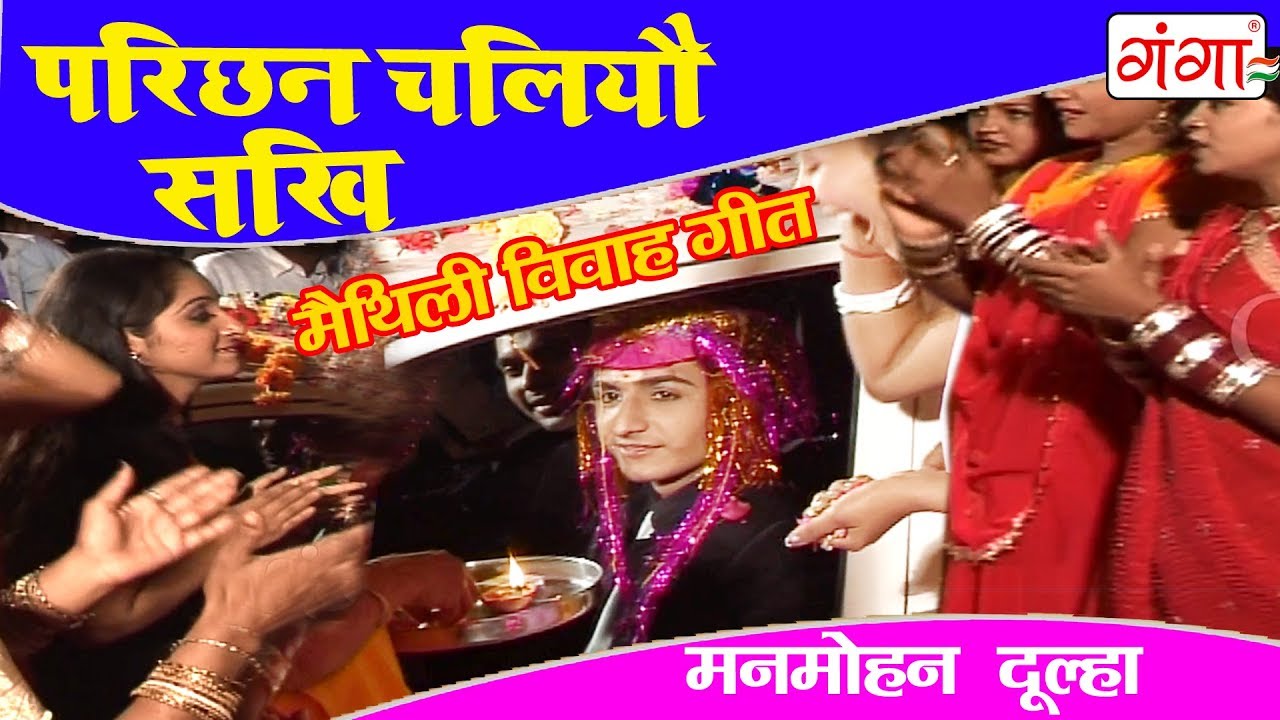 Manmohan Dulha        Maithili Vivah Geet  New Maithili Song   Poonam