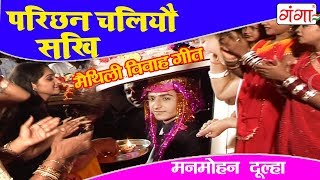 Manmohan Dulha - परिछन चलियौ सखी - Maithili Vivah Geet | New Maithili Song - Poonam