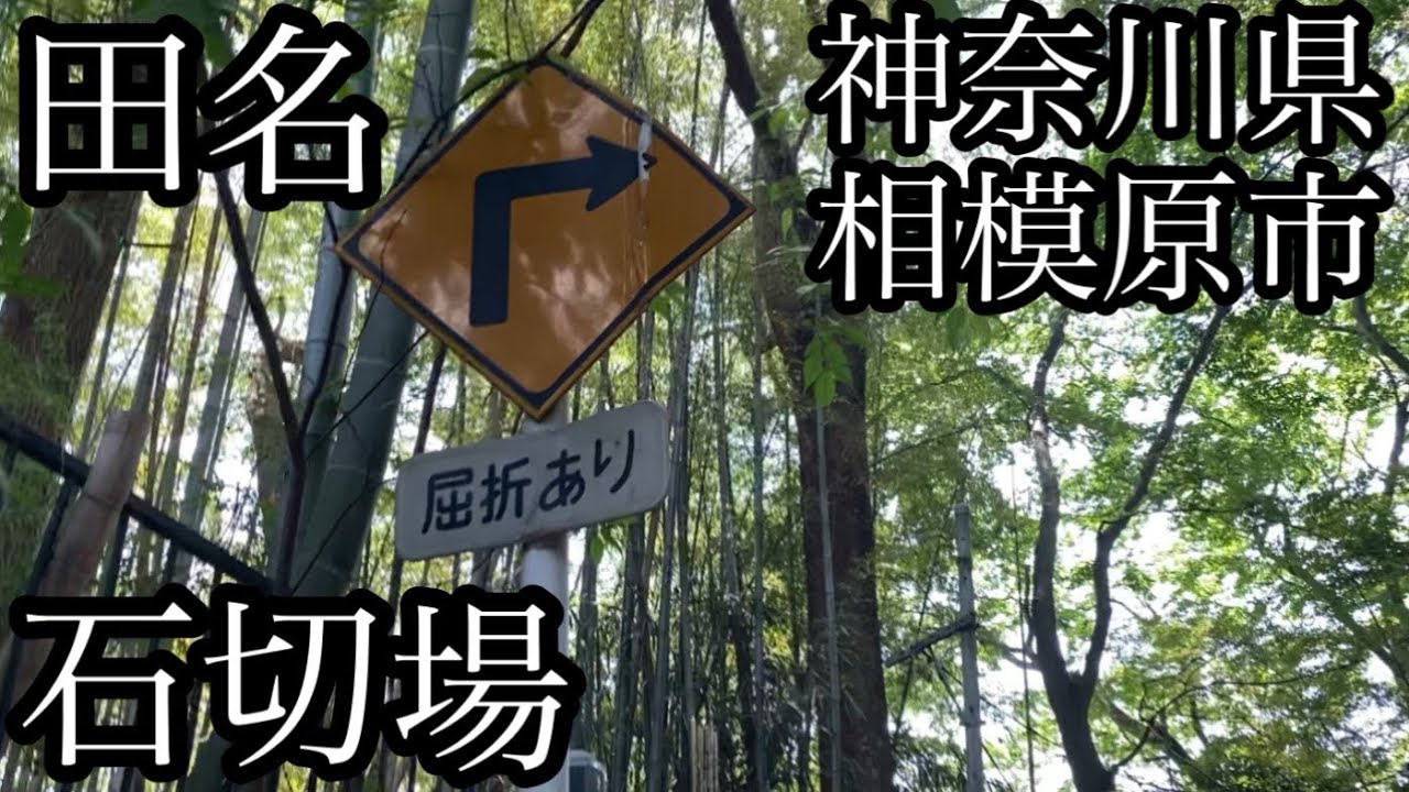 田名の石切場と田名水郷ふきんから高田橋バス停まで歩きます【神奈川県相模原市中央区田名/愛甲郡愛川町】
