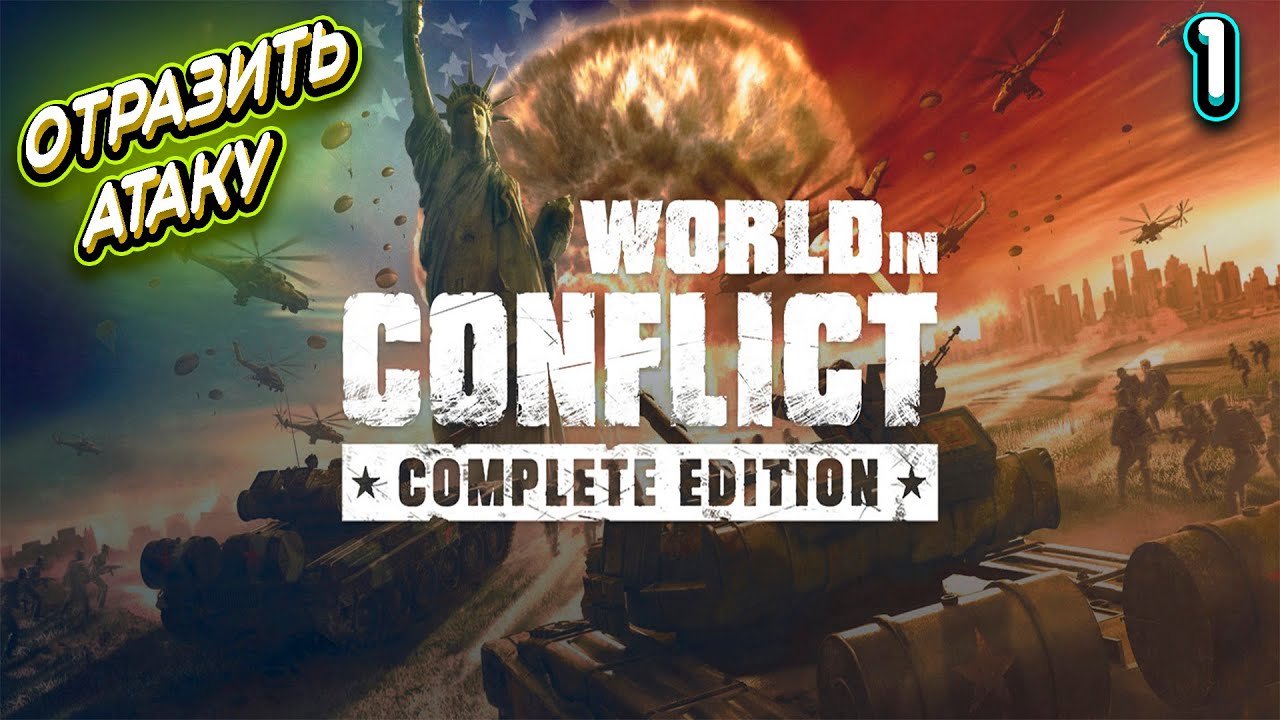 ОТРАЗИТЬ АТАКУ ➤ World In Conflict #1 (Прохождение без комментариев)