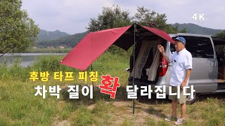 SUV 후방 타프 피칭 쉽고 빠르게 폭우에도 걱정 끝. 타프 한장이 당신의 차박 캠핑 질이 달라집니다.