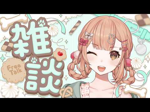 【雑談】はやめの時間にちょっとお話しよっ.ᐟ.ᐟ【兎園るるか￤Vtuber】