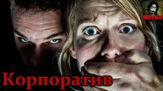 Истории на ночь - Корпоратив Истории на ночь - Корпоратив