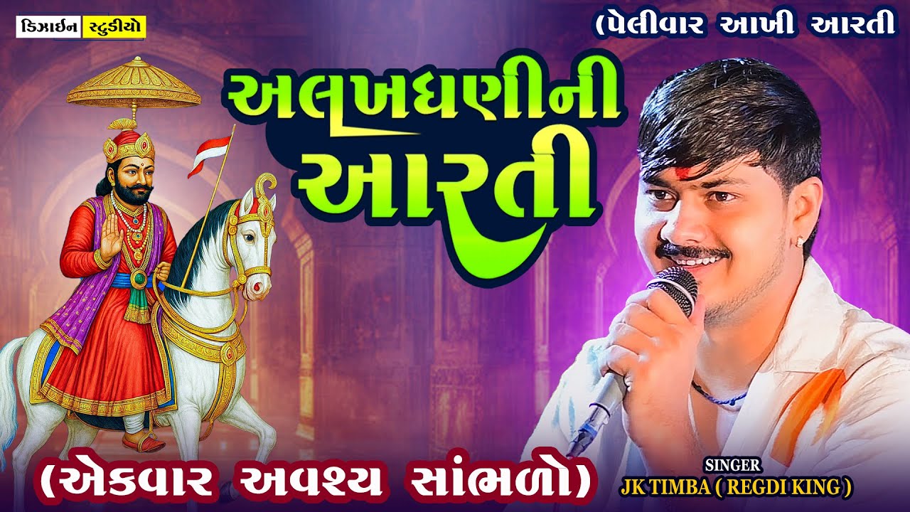 Alakhdhani Ni Aarti | JK Timba | Malod  Live Ramel | | Ramapir Aarti 2025 | Design Studio