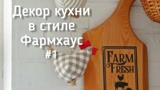 Декор кухни в стиле фармхаус