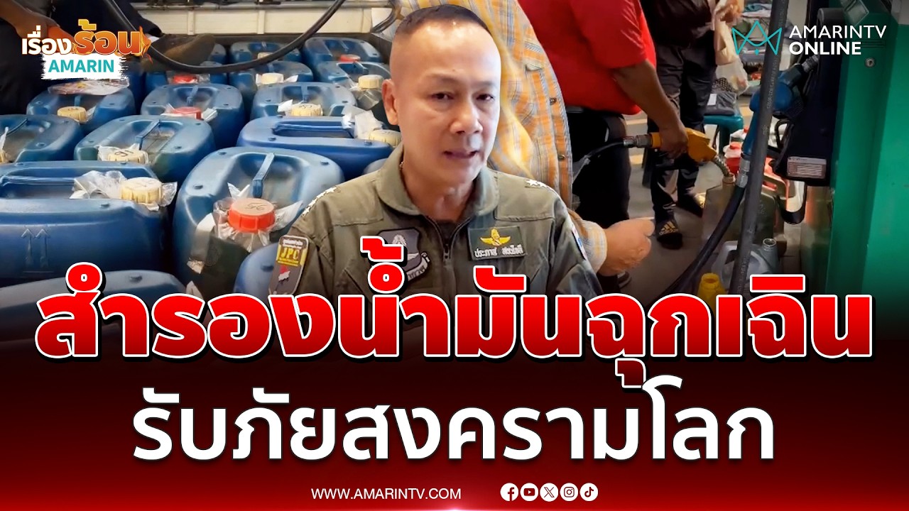 ผบ.ทอ. สั่งสำรองน้ำมันกรณีฉุกเฉินเกิดสงคราม-ป้องอธิปไตย | เรื่องร้อนอมรินทร์