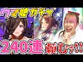 まさかの無料240連ガチャがきてたので命懸けで引いた結果、まさかの展開過ぎてメインからサブに上げざるを得ない状況になりました…。【ウマ娘プリティーダービー】