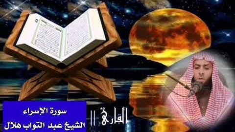 سورة الإسراء كاملة بصوت القارئ الشيخ عبد التواب هلال