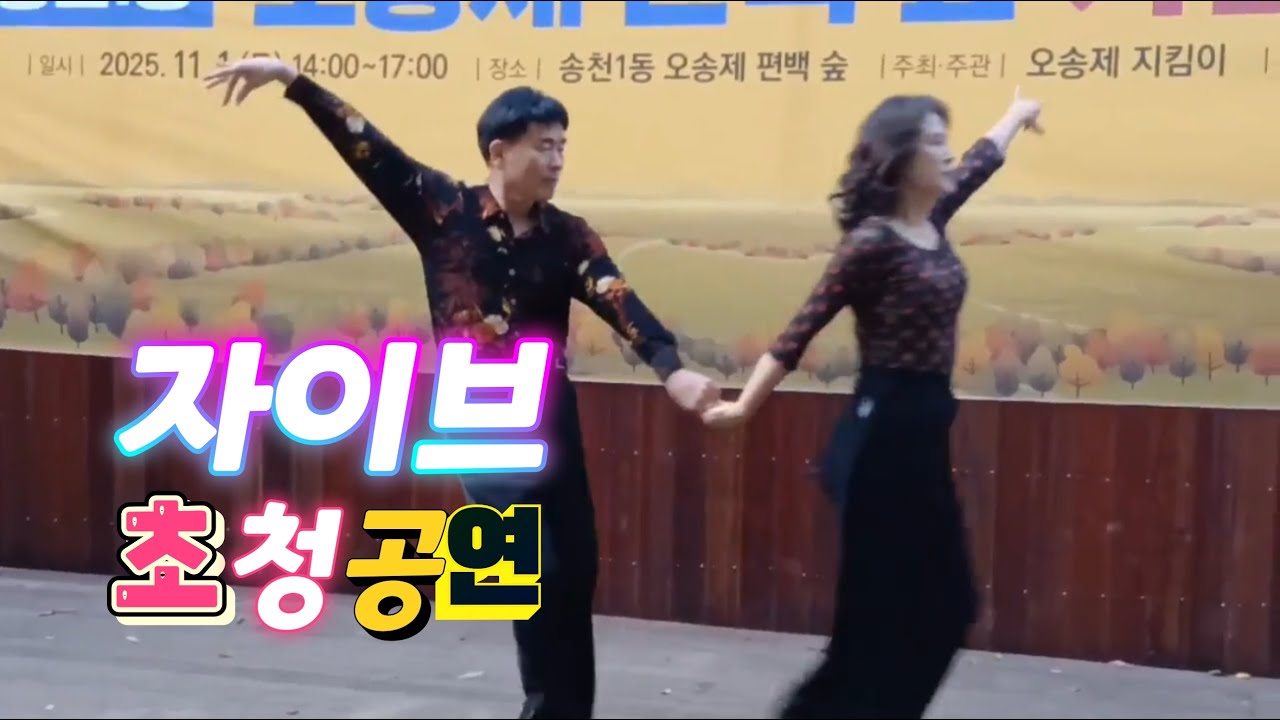 자이브 초청공연, 전주 우리들 댄스[TV] 댄스스텝클리닉.  자이브 초청공연(전주 송천동 오송제 편백숲 가을 예술제)