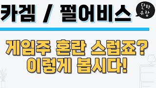 카카오게임즈, 펄어비스 주가 전망 게임주 혼란 스럽죠 정리해드립니다