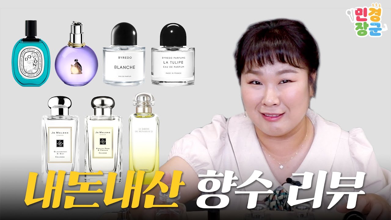 너 여기 지나갔지! 😉 뒤돌아보게하는 민경장군의 내돈내산 향수 리뷰🌷 (Perfume Review)