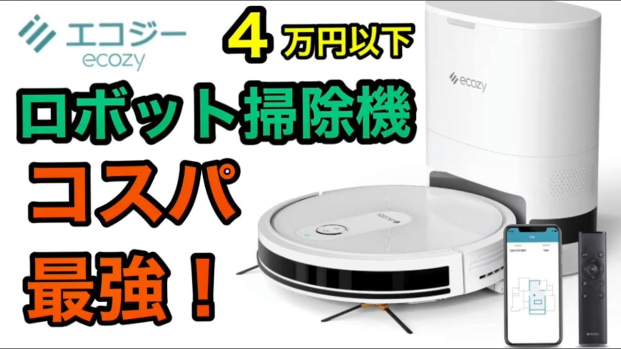 Amazon最安級自動ゴミ収集ロボット掃除機【エコジー Ecozy RV-SG250B
