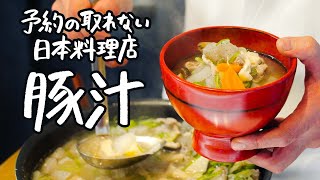 【もう普通の豚汁には戻れない】具沢山でおかず要らずの塩豚汁の作り方を7年連続ミシュランの日本料理店店主に教えてもらいました【季旬 鈴なり・村田明彦】｜クラシル #シェフのレシピ帖