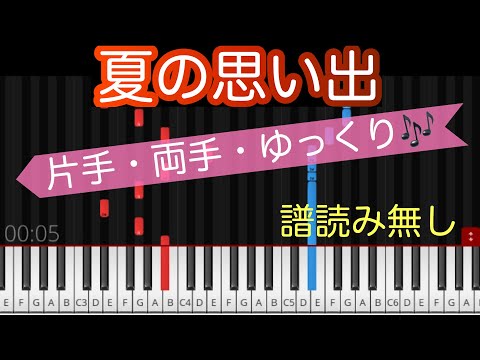 【夏の思い出】ピアノ初心者 簡単アレンジ