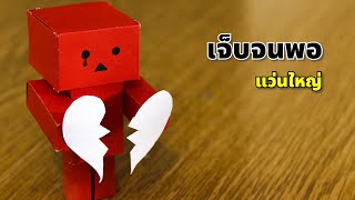 เจ็บจนพอ - แว่นใหญ่ ( คาราโอเกะ Karaoke )