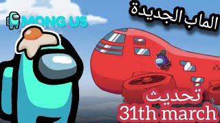 تجربة الماب الجديدة في Among us