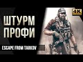 Штурм профи • Escape from Tarkov №45 [4K]