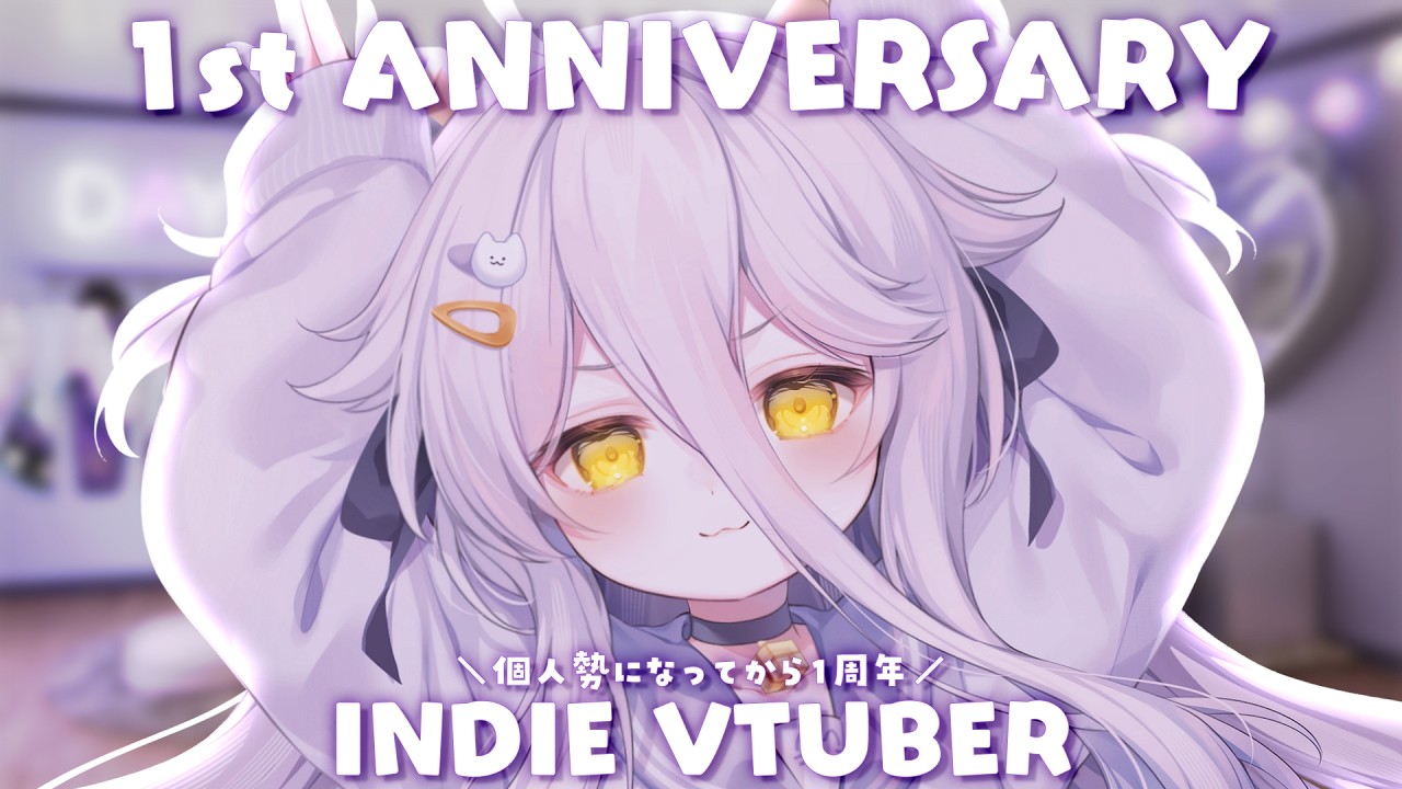 📛IT'S BEEN A YEAR SINCE I BECAME AN INDIE VTUBER DAYO! 【祝！個人勢１周年】