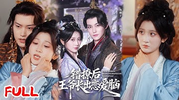 🔥MULTISUB《错撩后王爷长出恋爱脑》穿越成炮灰女配，竟把疯批王爷从 “冷面暴君” 驯成 “腹黑追妻狂魔”？💥 #周凌丰 #杨珊子 #爆款短剧 #drama #小爱推文 #古风 #甜宠