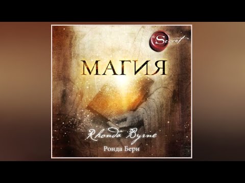 Магия / Ронда Берн (аудиокнига) - YouTube
