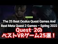 史上最高のVRゲームベスト25【Meta Quest 2/PCVR/PSVR】