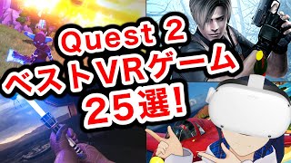 Meta Quest 2のベストVRゲーム25選！【Oculus Quest 2】 - YouTube