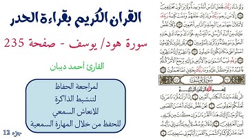 سورة هود / يوسف صفحة 235 - احمد ديبان